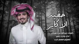 حفيد الاكابر كلمات عبدالله بن دهيران اداء ماجد خضير 2021