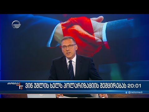 ქრონიკა 20:00 საათზე - 26 ივნისი, 2023 წელი