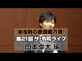 第21回ザ・令和ライブ 岡本幸太 編、曲目「あなたに哀愁」「いつでも夢を」「別れても好きな人」「あずさ2号 」