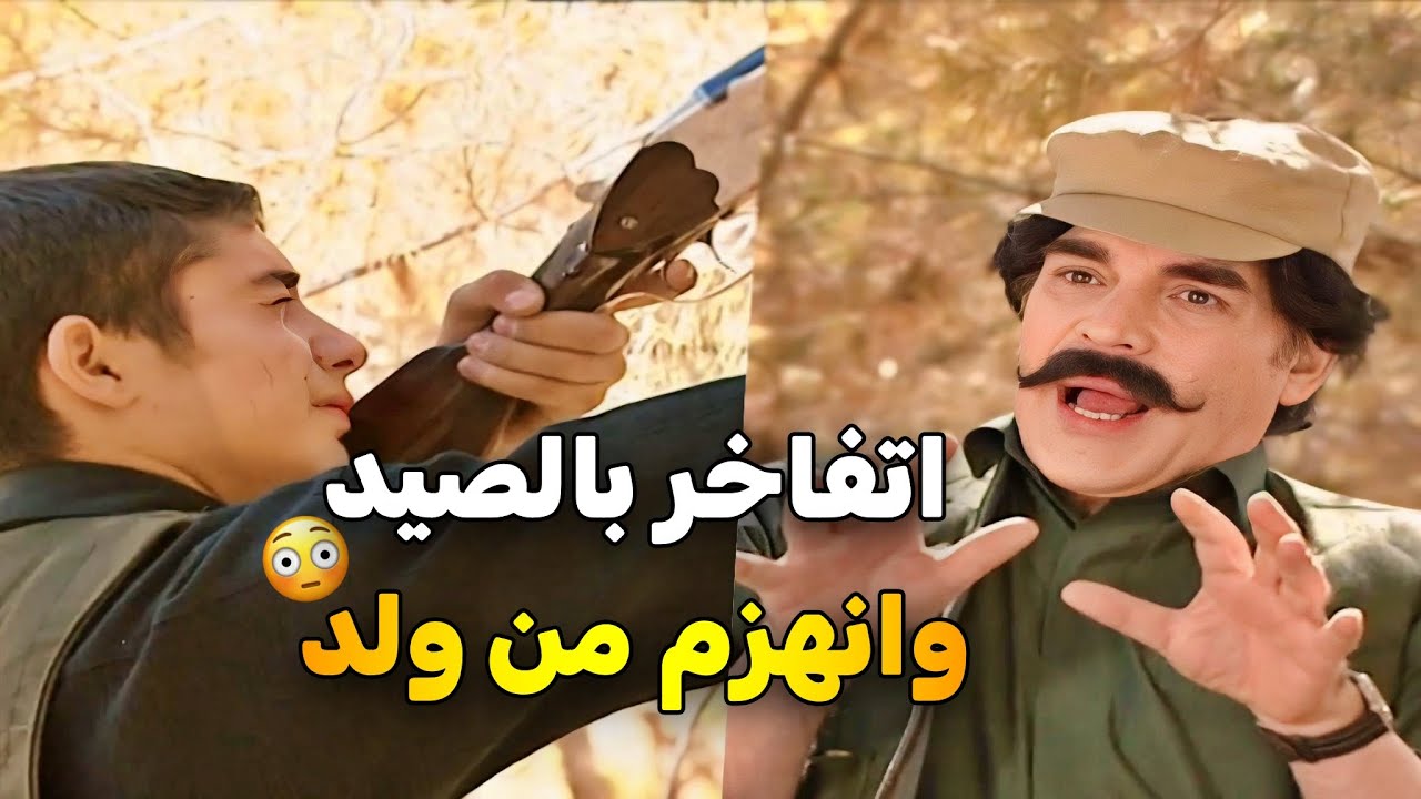 اجمل حلقات مرايا _ اتفاخر قدام رفقاته إنه أمهر الصيادين .. اجى ولد صغير فضحه قادم الكل 😂 ياسر العظمة