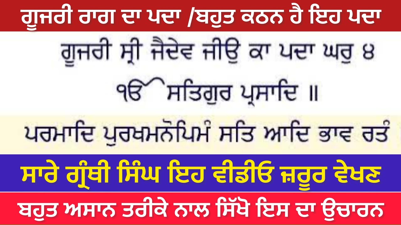 ਗੂਜਰੀ ਸ੍ਰੀ ਜੈ ਦੇਵ ਜੀਉ ਕਾ ਪਦਾ /ਬਹੁਤ ਕਠਨ ਹੈ ਪੜ੍ਹਨ ਵਿੱਚ ਸਿੱਖੋ ਉਚਾਰਨ -ਗ੍ਰੰਥੀ ਸਿੰਘ ਜਰੂਰ ਅਭਿਆਸ ਕਰਨ