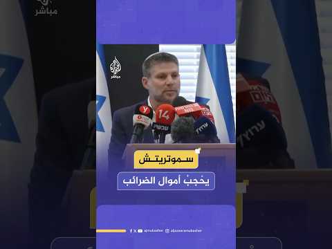أكثر من 1 8 مليار شيكل سموتريتش يحجب أموال ضرائب الفلس طينيين عن السلطة
