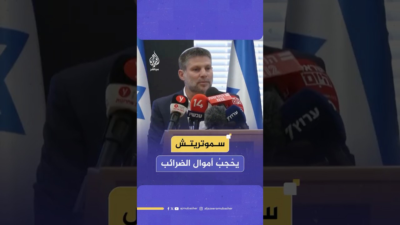 أكثر من 1.8 مليار شيكل.. سموتريتش يحجب أموال ضرائب الفلسـ ـطينيين عن السلطة