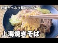 たまにはいつもと違うお味で‼️上海焼きそば