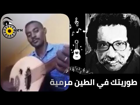 مجاهد موهبة فنية و قمة الإبداع في أداء رائعة مصطفي سيدأحمد طوريتك في الطين مرمية