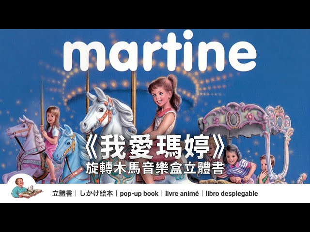 The Merry-go-round Martine｜Music Box Pop-Up Book - YouTube