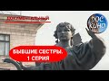 🎭 БЫВШИЕ СЕСТРЫ. 1 СЕРИЯ 🌎 ДОКУМЕНТАЛЬНОЕ КИНО 🎆 2011