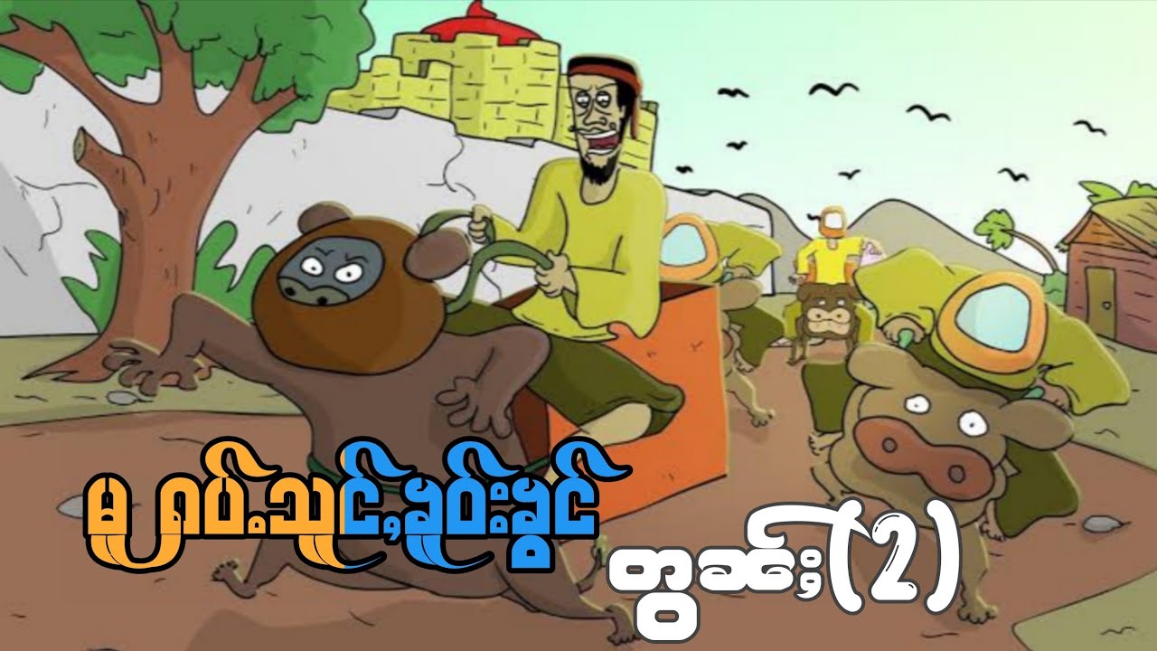 မူ ႁပ်ႉသူင်ႇၶူဝ်းၶွင် တွၼ်ႈ(2) ep.2 Lu Sar ပိၼ်ႇသဵင်တႆး