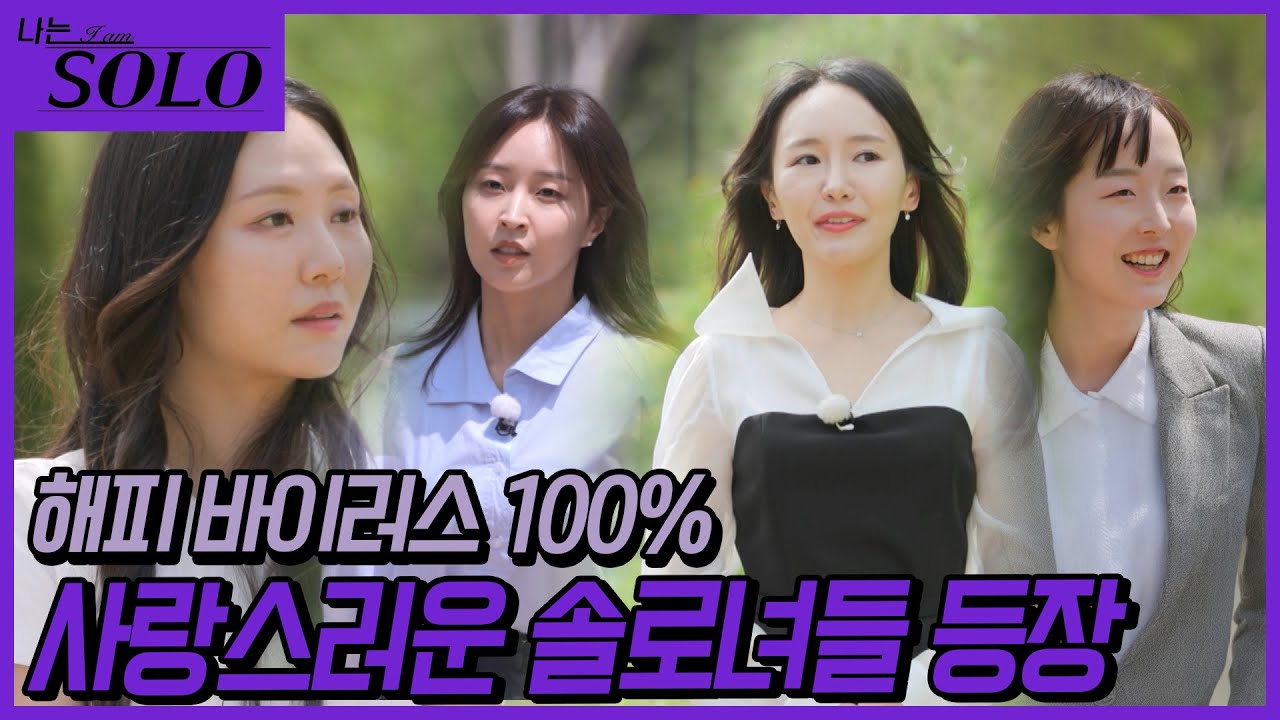 [나는 SOLO] 27기_웃음 많고 사랑스러운 27기 솔로녀들 등장! // 27-03