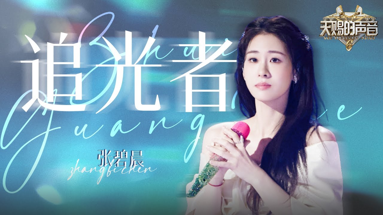 单曲纯享 | 张碧晨《追光者》 简直太好哭了！#天赐的声音6 EP9 | 张碧晨资讯站