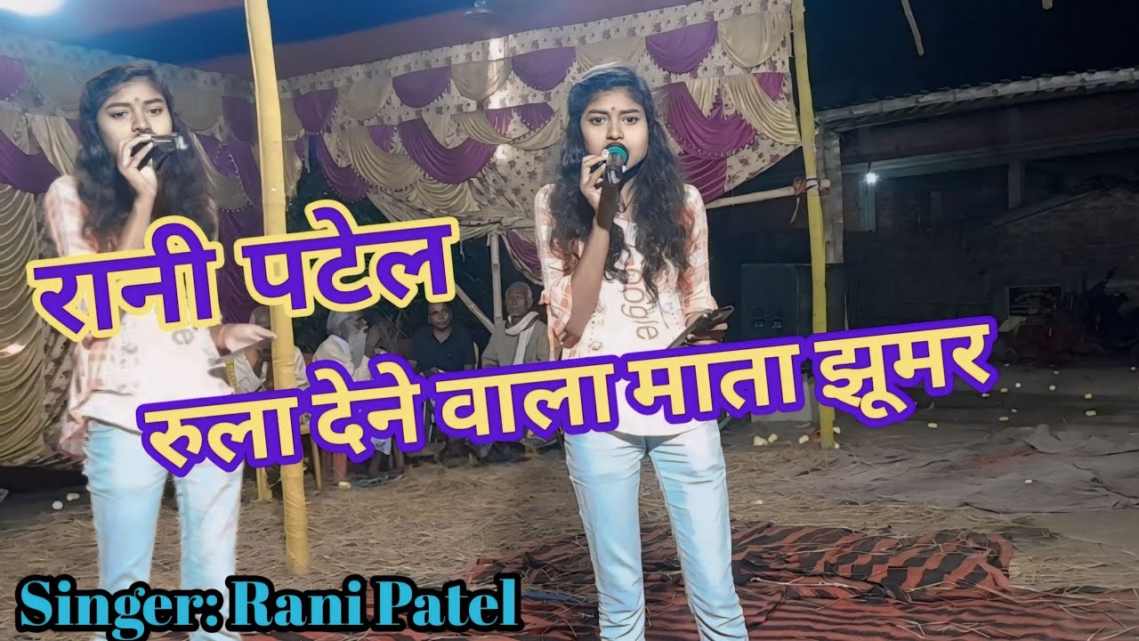 #रानी_पटेल का बहुत हीं अच्छा भगैत ll #Rani_Patel_Mata_Jhumar ll 8863889868, 7260072059