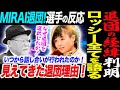 MIRAI退団②ロッシー小川がMIRAI退団の経緯を語る!なぜ退団なのか!いつから交渉が行われたのか!マリゴ選手のSNS反応にヒントが!見えてきた退団理由!マリーゴールドMARIGOLD
