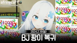 20240218 BJ 팡이 복귀방송,롤 캐릭터 성대모사,왁물원 등 - 고세구 다시보기