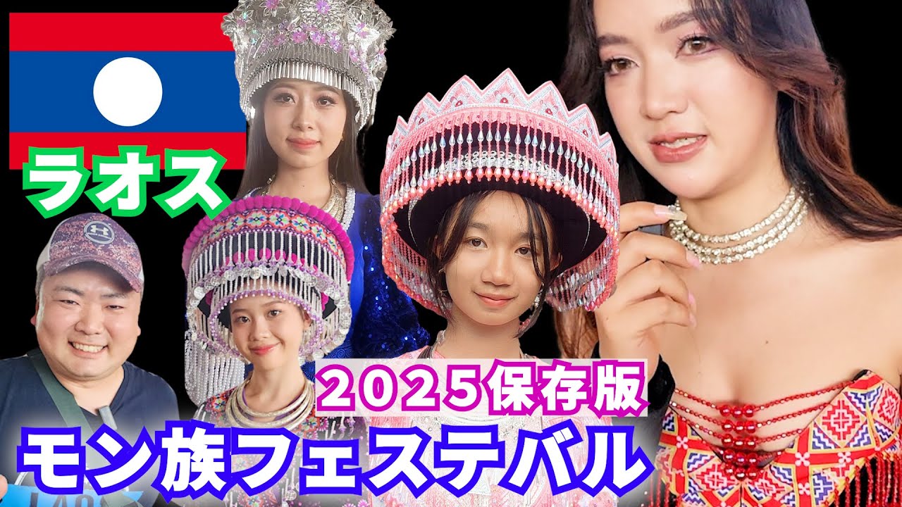 【ラオス最大級】モン族フェスティバル2025ビエンチャン【ປີໃໝ່ ມົ້ງ Hmong】