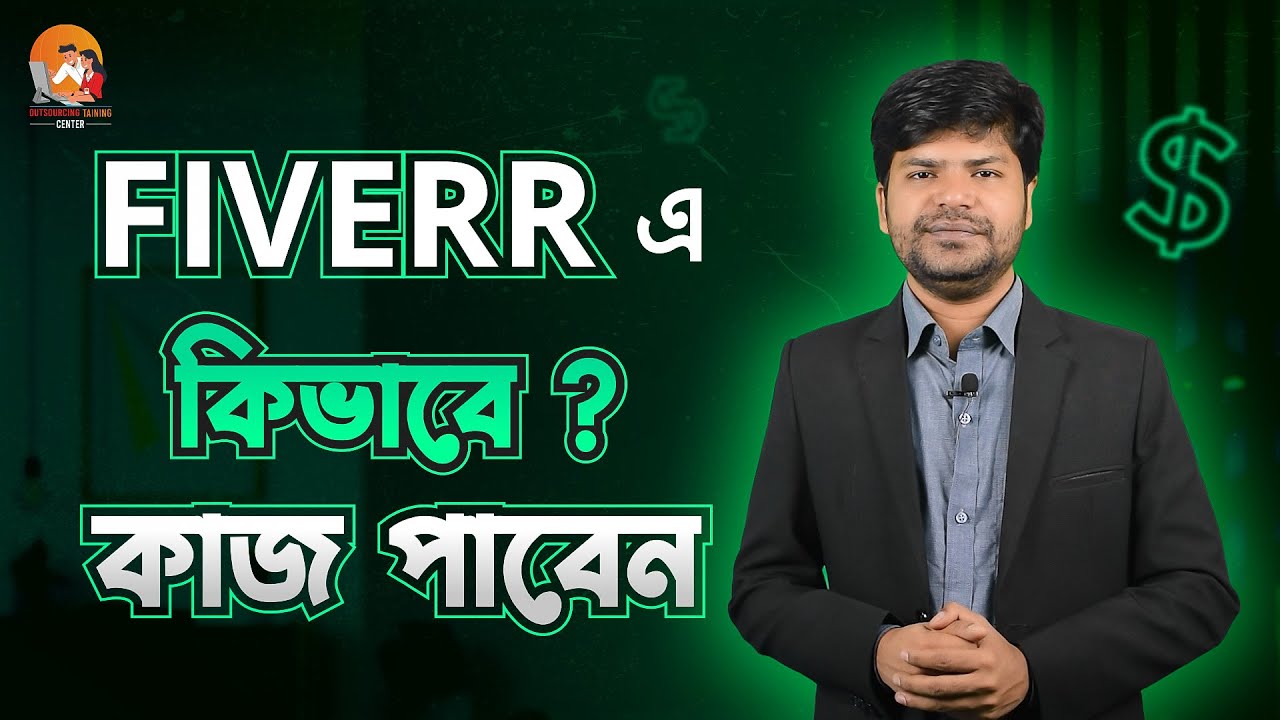 ফাইভারে দ্রুত কাজ পাওয়ার উপায় ।। ফাইভারে কি কি কাজ পাওয়া যায় ।।  Get Fiverr's Job Faster