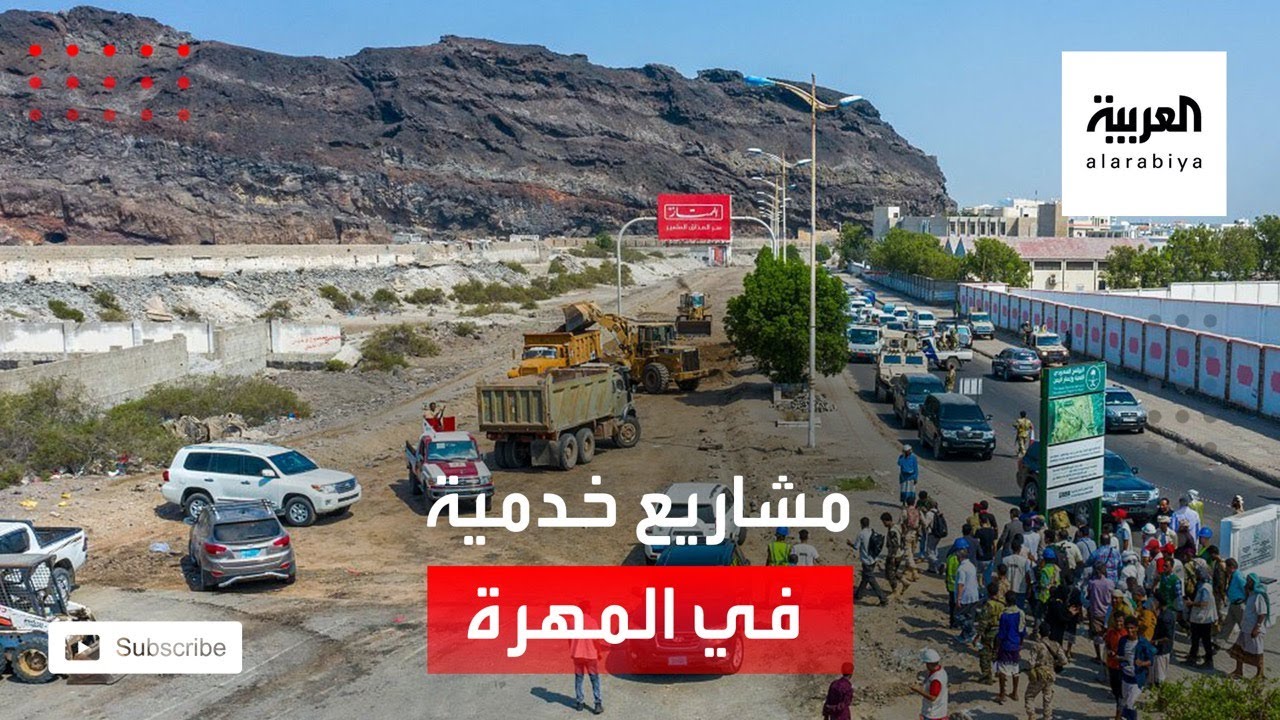 نشرة الرابعة | البرنامج السعودي لتنمية وإعمار اليمن ينفذ مشاريع خدمية مختلفة في المهرة