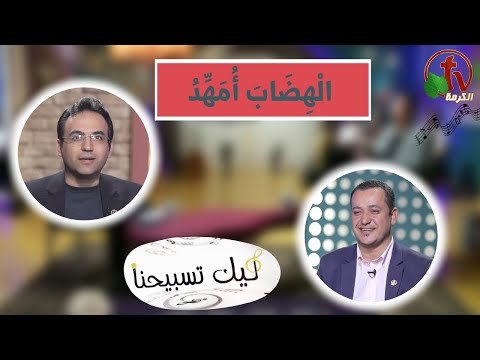 “Our Praise is Yours” program ,I will pave the plateaus Jan 19 (129) | برنامج ليك تسبيحنا - الهضاب أمهد,الجمعة 19 يناير 2024