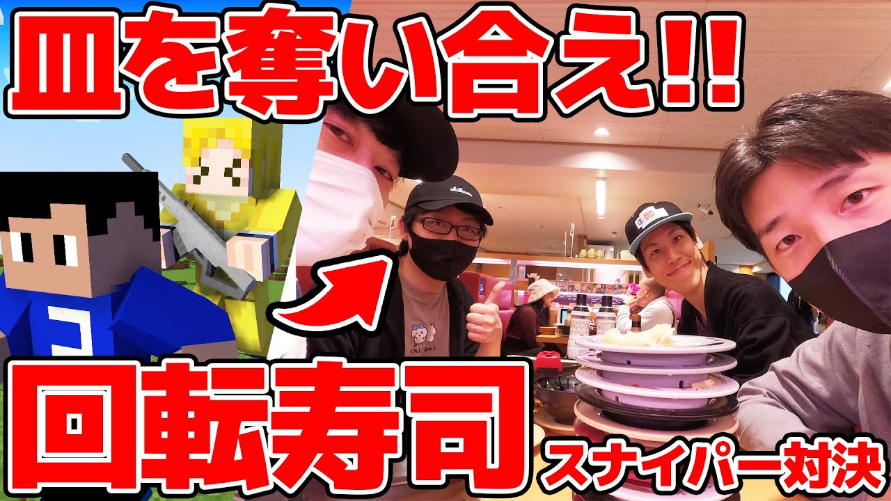 【奪い合い】回転寿司で食べられる枚数を奪い合え！第1回寿司スナイパー対決【マイクラ実写】