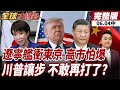 【#全球大爆卦中】中國航母密集操演!遼寧艦亮劍!突破傳統監視!日美情報系統面臨挑戰!川普私下劃出戰爭紅線?!美伊衝突暫時受控20260604