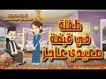 أجمل القصص الرومانسية الكاملة طفلة في قبضة صعيدي عاجز قصص من الواقع أجمل القصص الرومانسية الكاملة طفلة في قبضة صعيدي عاجز قصص من الواقع
