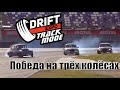 Drift Expo Track Mode 2020. DriftVlog. Победа на трех колесах.