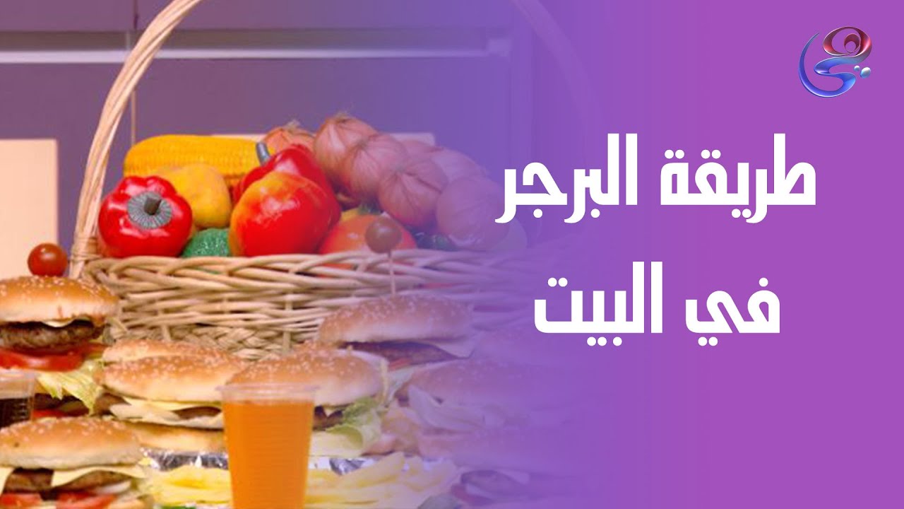 ست الحبايب - أجمل طريقة هتعملي بيها البرجر في البيت على طريقة الشيف هالة فهمي