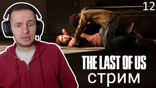 23.02.2024 пт ОДНИ ИЗ НАС: ЧАСТЬ I СТРИМ НИЛАМОПА The last of Us Part I [12]