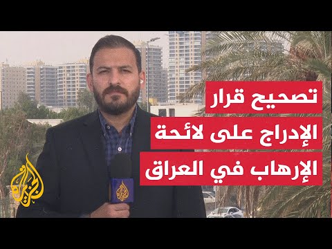 لجنة تجميد الأموال بالعراق: إدراج جماعات على لائحة الإرهاب كان قبل التنقيح وسيتم تصحيح القرار