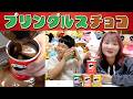 ◆SNSで話題！チョコプリングルス作りに挑戦！◆
