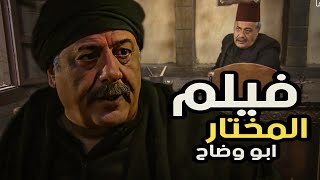 فيلم من زمن البرغوث - شهامة ورجولة المختار ابو وضاح ،