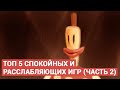 ТОП 5 СПОКОЙНЫХ ИГР (часть 2)