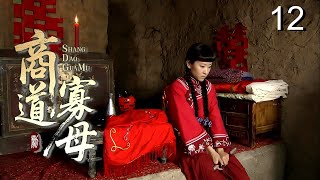 【超好看民国剧】商道寡母 12 | 赌鬼丈夫输光家产抛妻弃子，坚强女人独自撑起门第，从卖女儿到重振家业的逆袭传奇！
