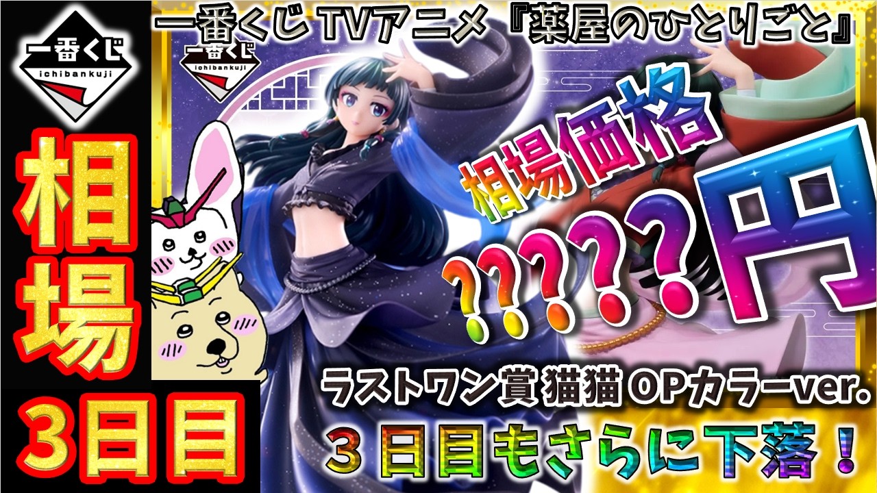 一番くじ 相場情報】3日目『一番くじ TVアニメ『薬屋のひとりごと