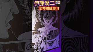 伊藤潤二 ☆ 恐怖體驗展 2 ☆ Part 1