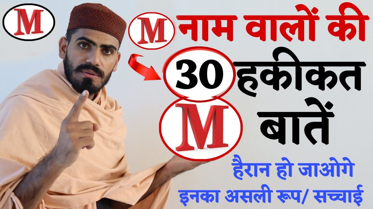 Real म- M नाम वालों के 30 सच्चे छिपे राज़ -Qualities of people whose name start with M | Live Wazifa