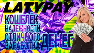 LATYPAY КОШЕЛЁК НАДЁЖНОГО ЗАРАБОТКА ДЕНЕГ
