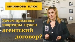 Агентский договор: зачем он нужен продавцу квартиры. Эксклюзивный договор.