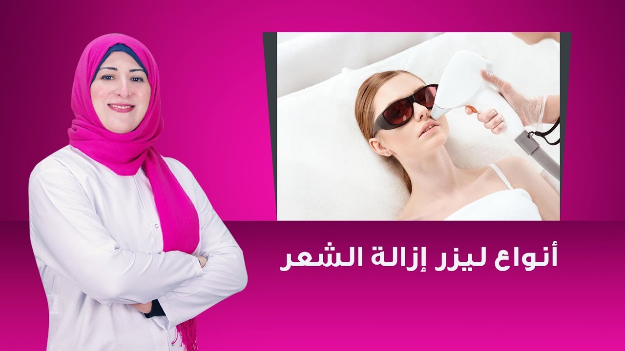 أنواع ليزر إزالة الشعر