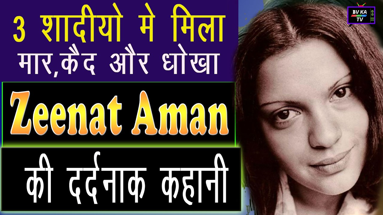 बॉलीवुड की बेमिसाल अदाकारा की दर्दनाक ज़िंदगी - Zeenat Aman | The Bold & Beautiful Icon of Bollywood