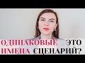 ОДИНАКОВЫЕ ИМЕНА В СЕМЬЕ | #ПисьмоПсихологу