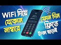 WiFi দিয়ে যেকোন নাম্বারে কল করুন ফ্রিতে || Wifi calling || VoWiFi