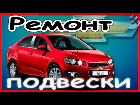 Ремонт подвески шевроле авео/aveo