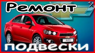 видео Ремонт ходовой Chevrolet Aveo (Шевроле Авео)