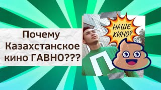 Почему Казахстанские Фильмы Гавно!!! (В Основном)))