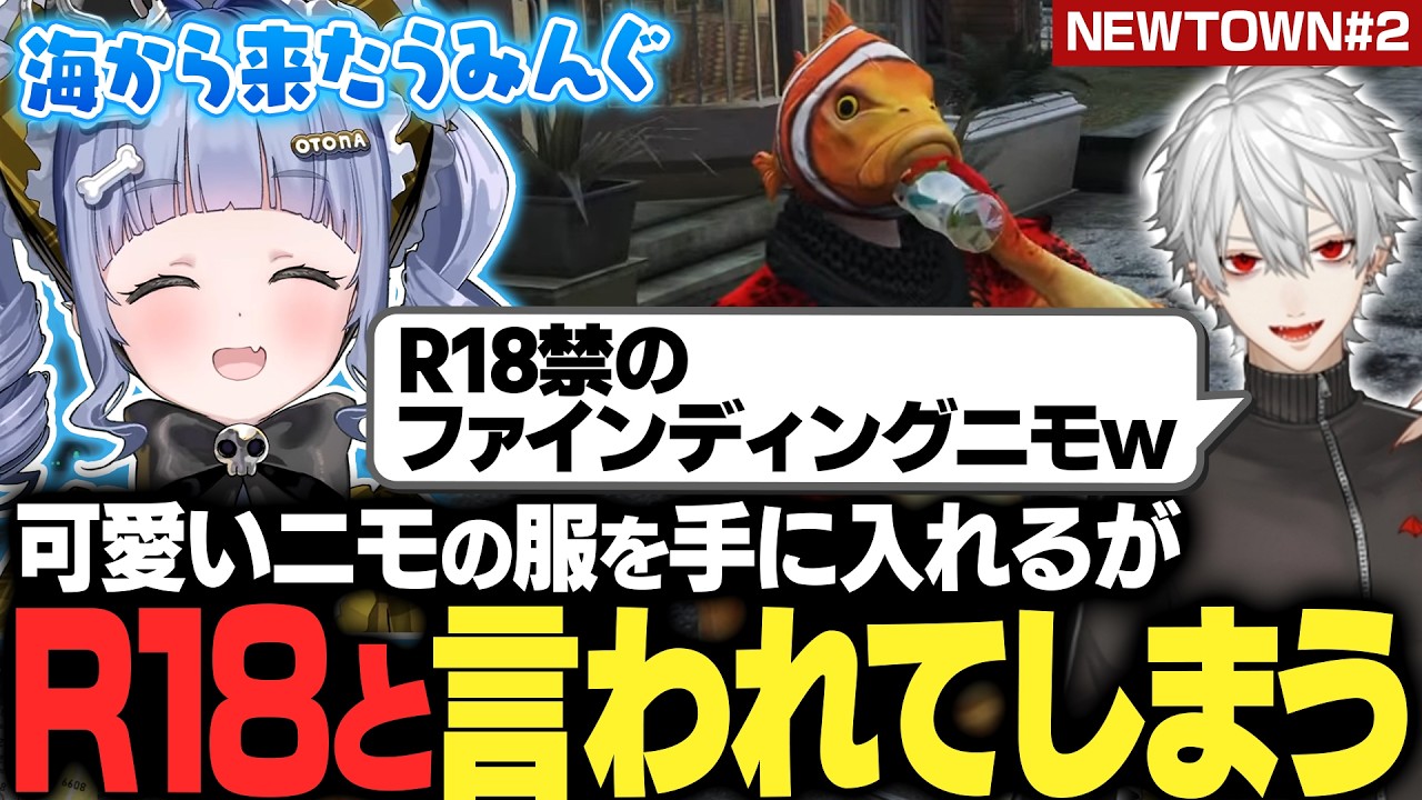 【NEWTOWN#2】可愛いニモの服を手に入れるが葛葉に笑われてしまう【夜乃くろむ / うみんぐ / ぶいすぽ切り抜き】