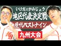 【九州大会】いけだ×かみじょうの『高校野球ベストナイン』地区代表決定戦が勝手に開幕!【熱闘! 甲辞苑】
