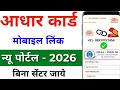 Aadhaar Me Mobile Number Kaise Change Kare 2026 | New App Se Online Process