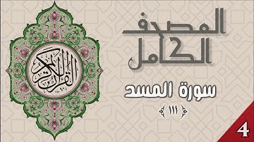 المصحف الكامل - وديع اليمني - سورة المسد - ١١١
