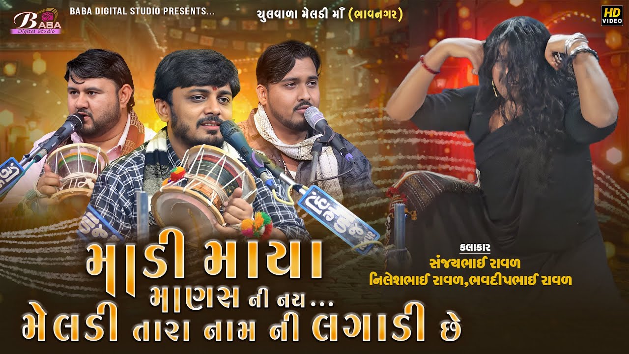 દુનિયામાં માયા માણસ ની નય મેલડી તારા નામ ની લગાડી છે | Nilesh Raval | Sanjay Raval | Bhavdip Raval