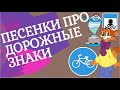 Детские песенки. Как выучить дорожные знаки? Веселое видео для детей!